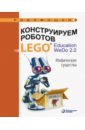 Лифанова Ольга Александровна Конструируем роботов на Lego Education WeDo 2.0. Мифические существа