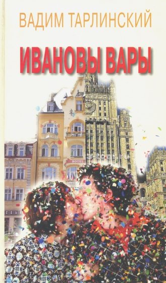 Ивановы Вары