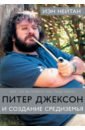 Нейтан Иэн Питер Джексон и создание Средиземья: Всё, что вы можете себе представить