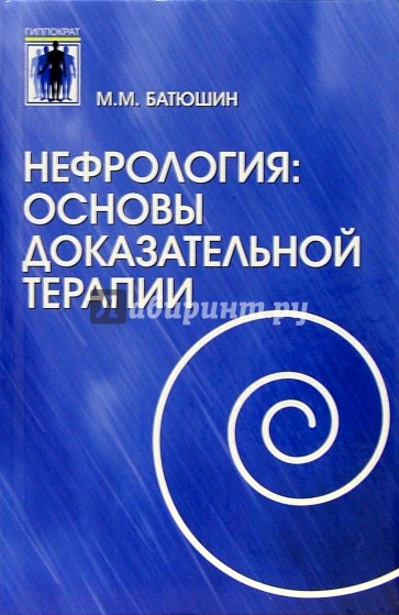 Нефрология: Основы доказательной терапиии