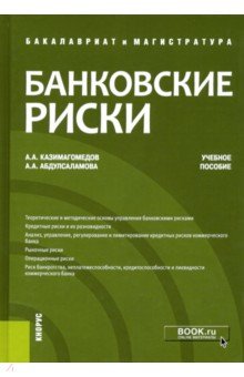 Казимагомедов Абдулла Аседуллаевич, Абдулсаламова Аила Абдуллаевна - Банковские риски. Учебное пособие