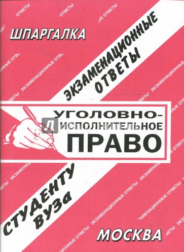 Уголовно - исполнительное право. Экзаменационные ответы