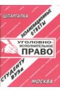 Уголовно - исполнительное право. Экзаменационные ответы - Лебедева Е. С.