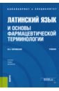 Чернявский Максим Наумович Латинский язык и основы фармацевтической терминологии. Учебник