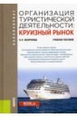 Организация туристической деятельности. Круизный рынок. Учебное пособие - Безрукова Наталья Львовна