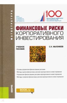 Малофеев Сергей Николаевич - Финансовые риски корпоративного инвестирования. Учебное пособие