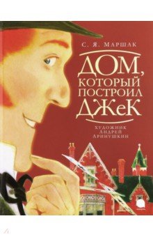 

Дом, который построил Джек