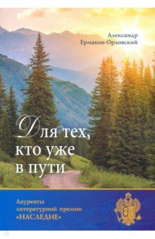 Обложка книги Для тех, кто уже в пути, Ермаков-Орловский Александр Евгеньевич