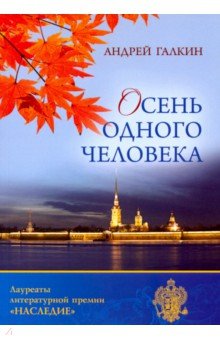 Обложка книги Осень одного человека, Галкин Андрей Валерьевич