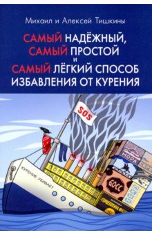 

Самый надежный, самый простой и самый легкий способ избавиться от курения