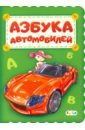 Меламед Геннадий Моисеевич Азбука автомобилей самая важная азбука стихи больших детей и маленьких взрослых