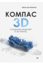 Никонов Вячеслав КОМПАС-3D. Создание моделей и 3D-печать