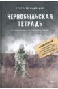 Медведев Григорий Чернобыльская тетрадь. Документальное расследование