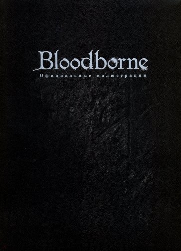 Bloodborne. Официальные иллюстрации