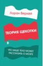 Веркей Лоран Теория щекотки. Что наше тело может рассказать о мозге