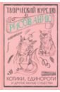 Грей Мистер Творческий курс по рисованию. Котики, единороги и другие милые существа творческий курс по рисованию котики единороги и другие милые существа
