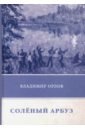 Соленый арбуз - Орлов Владимир Викторович