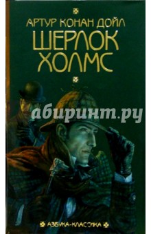 Обложка книги Шерлок Холмс: Повести и рассказы, Дойл Артур Конан