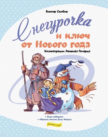 Снегурочка и ключ от Нового года, Виктор Сергеевич Скибин