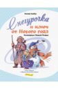 Снегурочка и ключ от Нового года - Скибин Виктор Сергеевич