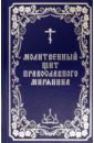 борисов в сост молитвенный щит православного мирянина Молитвенный щит православного мирянина