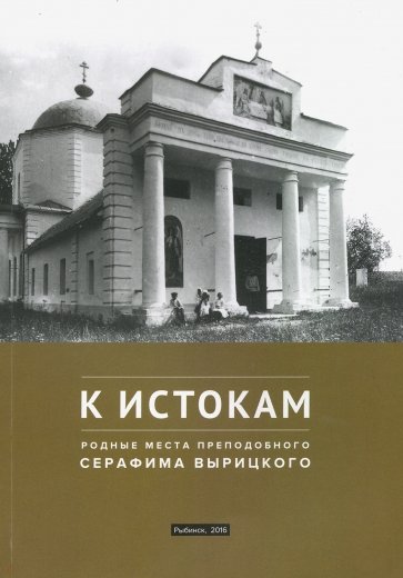 К истокам. Родные места преподобного Серафима Вырицкого