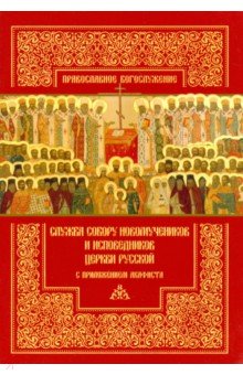 Служба Собору новомучеников и исповедников Церкви Русской с приложением акафиста
