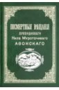 Посмертные вещания преподобного Нила Мироточивого Афонского настольная книга для монашествующих и мирян