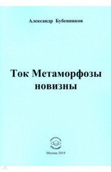 Бубенников Александр Николаевич - Ток Метаморфозы новизны