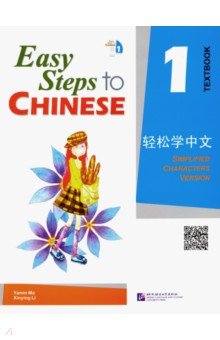 Easy Steps to Chinese 1 - Student's Book (+CD)