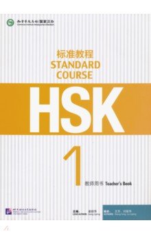 HSK Standard Course 1. Teacher s Book