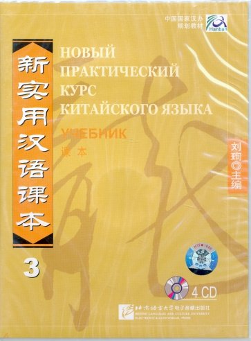 Новый практический курс китайского языка 3. Учебник (4CD)