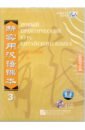 Новый практический курс китайского языка 3. Учебник (4CD)