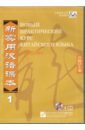 Новый практический курс китайского языка 1. Учебник (4CD) xun l npch reader vol 1 новый практический курс китайского языка часть 1 dvd