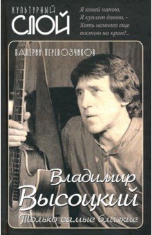 Перевозчиков Валерий Кузьмич - Владимир Высоцкий. Только самые близкие