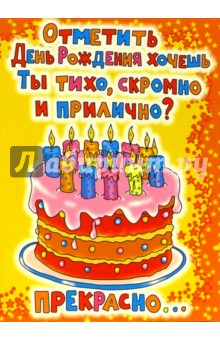 ЮН-353/День рождения (юмор)/открытка двойная.
