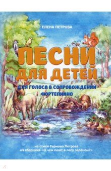 

Песни для детей. Для голоса в сопровождении фортепиано