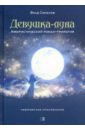 Девушка-Луна. Афористический роман-трилогия. Невероятные приключения - Семенов Владимир Михайлович