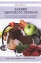 Сутягин Евгений Анатольевич Библия здорового питания. Простые правила, которые позволят вам правильно питаться
