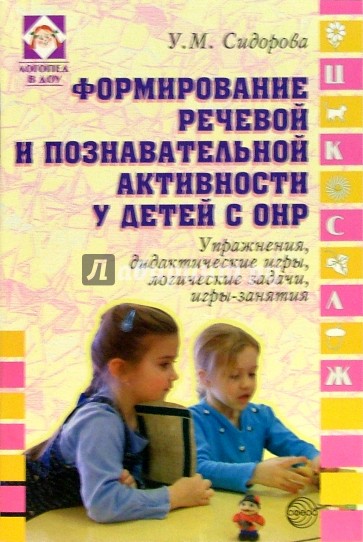 Формирование речевой и познавательной активности у детей с ОНР: Упражн., игры, задачи