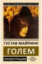 Майринк Густав Голем майринк густав произведение в алом голем зеркальные отражения сборник рассказов