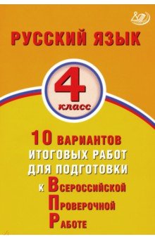 ВПР. Русский язык. 4 класс. 10 вариантов