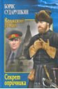 Сударушкин Борис Михайлович Секрет опричника. Преступление в слободе сударушкин борис михайлович секрет опричника преступление в слободе