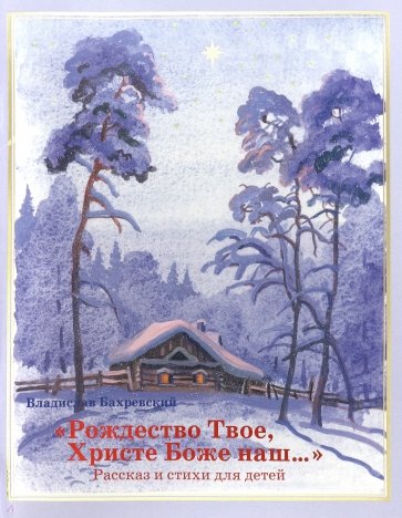 "Рождество Твое, Христе Боже наш…". Рассказ и стихи для детей