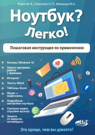 Ноутбук? Легко! Пошаговая инструкция по применению