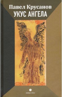 Обложка книги Укус ангела, Крусанов Павел Васильевич