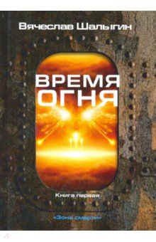 Шалыгин Вячеслав Владимирович - Зона смерти. Книга 1. Время огня