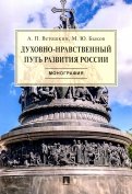 Духовно-нравственный путь развития России