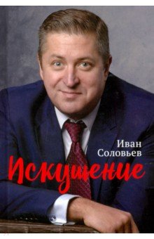 Искушение