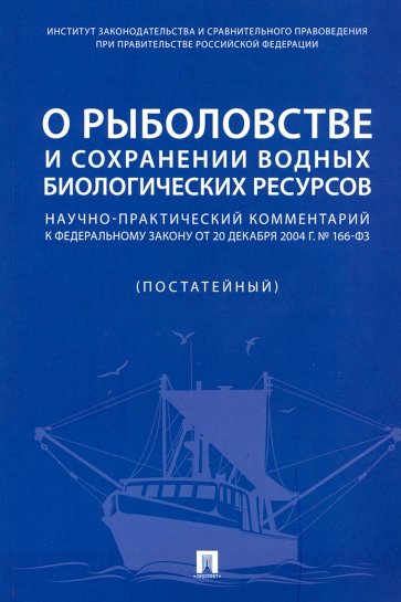 О рыболовстве и сохранении водных биологических ресурсов. Научно-практический комментарий к ФЗ